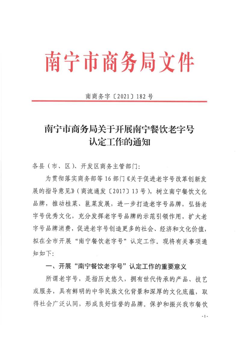 南寧市商務(wù)局關(guān)于開展南寧市餐飲老字號認定工作的通知（南商務(wù)字【2021】182號）_1.jpg